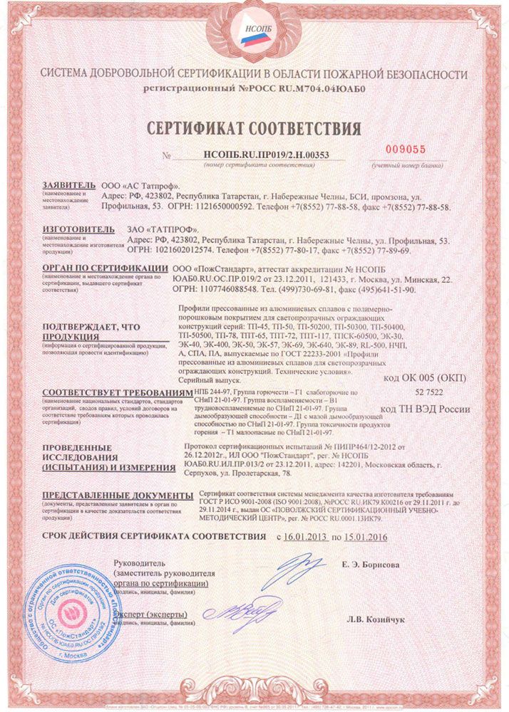 Сертификат № НСОПБ.RU.ПР019/2.H.00353