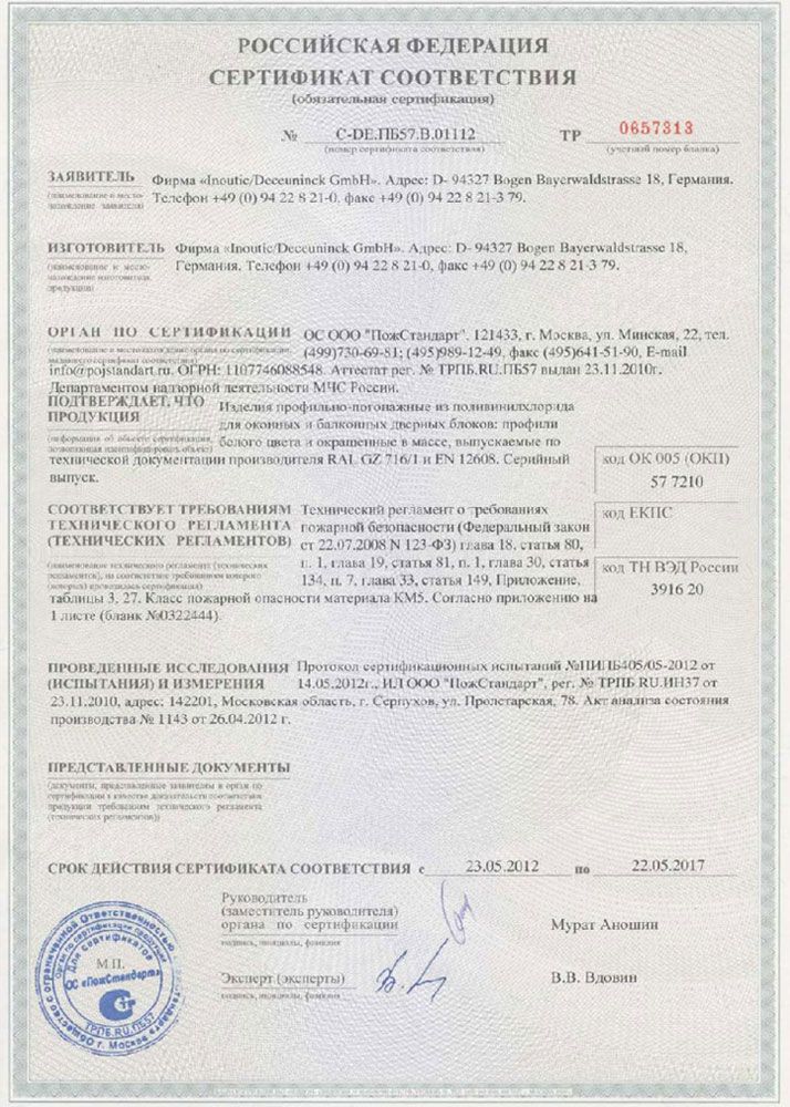 Сертификат № С-DE.ПБ57.В.01112